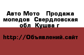 Авто Мото - Продажа мопедов. Свердловская обл.,Кушва г.